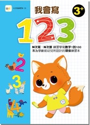 【N次寫練習本】我會寫123(附印章筆1枝)(3歲以上適用)