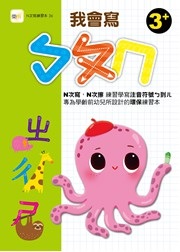 【N次寫練習本】我會寫ㄅㄆㄇ(附水性筆1枝)(3歲以上適用)