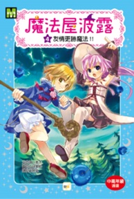魔法屋波露4︰友情更勝魔法!!﹝中高年級讀本﹞