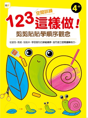 123空間訓練這樣做!﹝剪剪貼貼學順序觀念﹞(4歲以上適用)