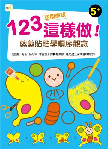 123空間訓練這樣做!﹝剪剪貼貼學順序觀念﹞(5歲以上適用)