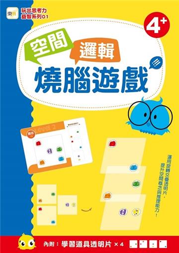 玩出思考力益智系列01空間邏輯燒腦遊戲(內附:學習道具透明卡x4)(4歲以上適用)