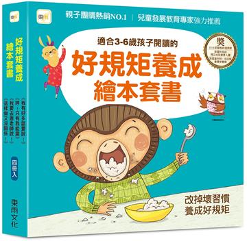 好規矩養成繪本套書－4冊入(我有好多話要說!+ 哼!只有我能贏+我要去跟老師說!+ 這樣做又沒關係!)