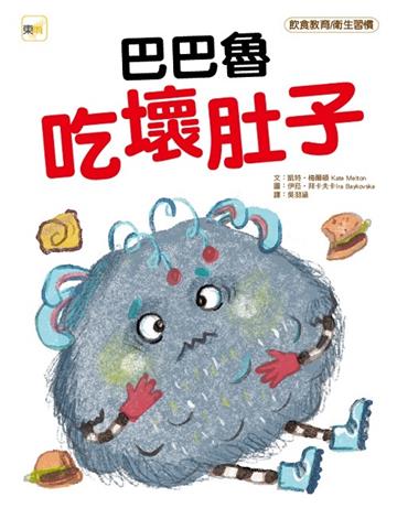巴巴魯吃壞肚子