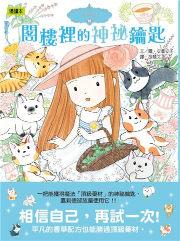 香草魔女22閣樓裡的神祕鑰匙