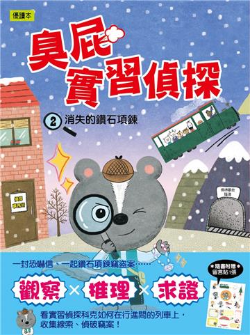 臭屁實習偵探02消失的鑽石項鍊
