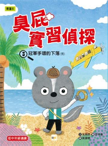 臭屁實習偵探03：冠軍手環的下落(低中年級讀本)