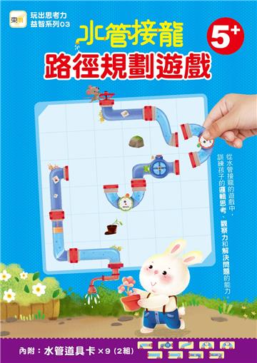 水管接龍─路徑規劃遊戲(5歲以上適用)(內附:水管道具卡9張/2組)