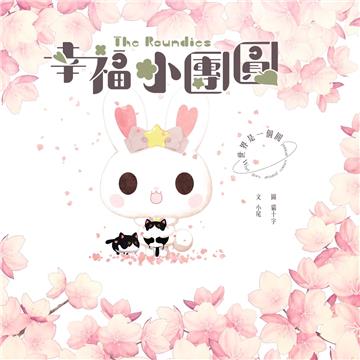 幸福小團圓The Roundies：世界是一個圓