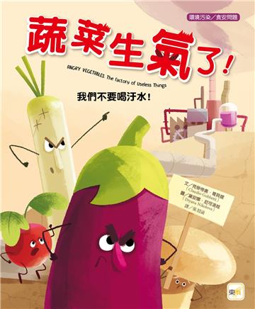 蔬菜生氣了!—我們不要喝汙水!