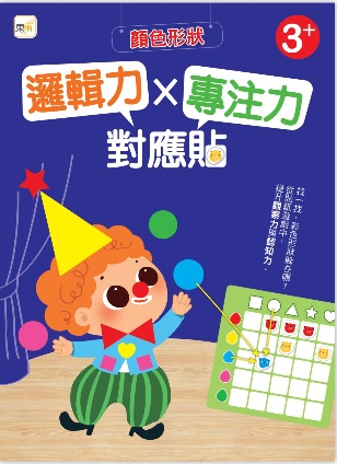 【貼紙練習本】邏輯力 x 專注力對應貼--顏色形狀(3歲以上適用)