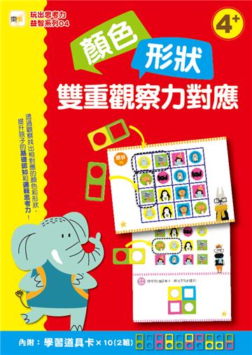 【玩出思考力益智系列】04：顏色形狀‧雙重觀察力對應(4歲以上適用)(內附道具卡2組)