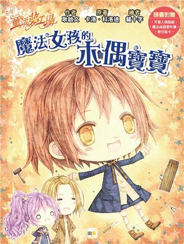 童話夢工場：魔法女孩的木偶寶寶(隨書附贈：人物貼紙、魔法成語習作簿、索引貼卡)