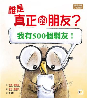 誰是真正的朋友?[我有500個網友！]