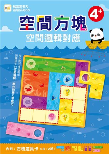 空間方塊-空間邏輯對應(4歲以上適用／內附道具卡2組)