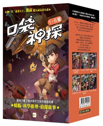 【口袋神探】1-6套書﹝中高年級讀本﹞