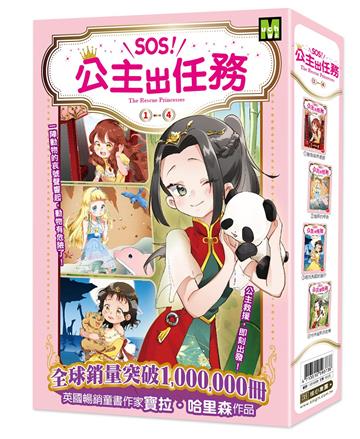 【SOS!公主出任務】1-4集套書(中高年級讀本‧解救動物／調查推理)
