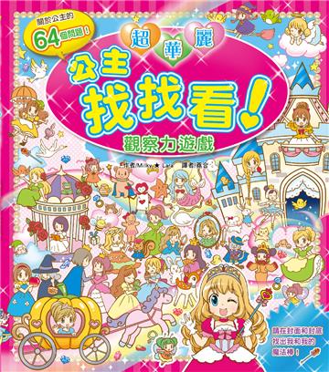 【益智遊戲書】超華麗公主找找看－觀察力遊戲