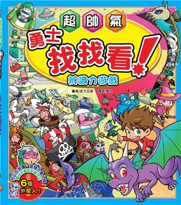 【益智遊戲書】超帥氣勇士找找看－辨識力遊戲