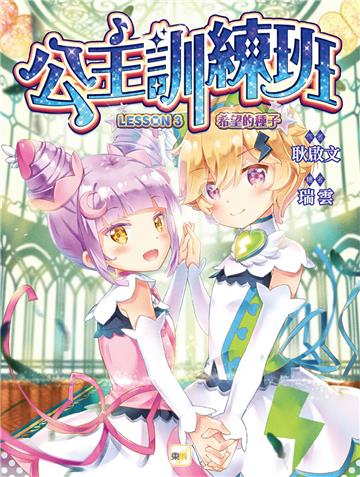 【公主訓練班】3：希望的種子