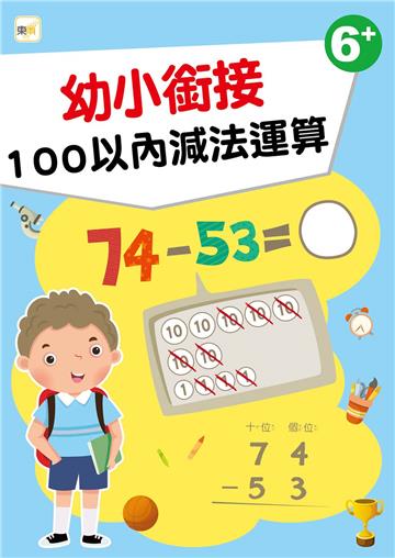 幼小銜接－100以內減法運算(6歲以上適用)