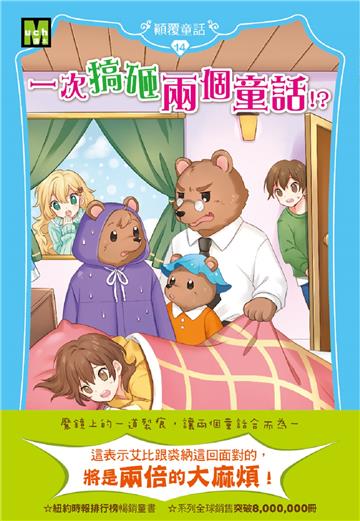 【顛覆童話】14：一次搞砸兩個童話！？