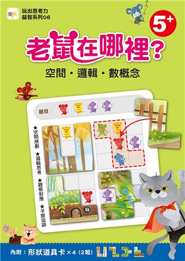 老鼠在哪裡？──空間•邏輯•數概念