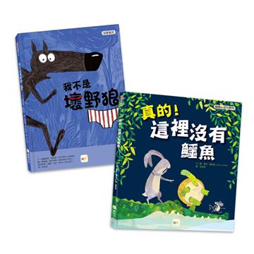 品格繪本１＋１ (我不是壞野狼／真的!這裡沒有鱷魚)