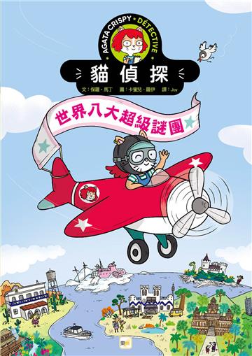 【貓偵探】世界八大超級謎團