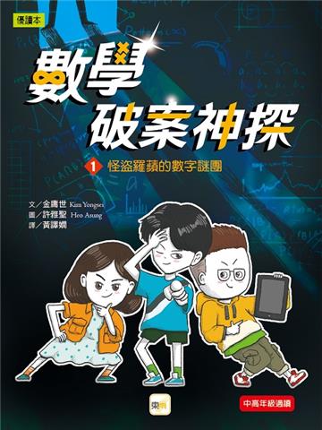 【數學破案神探】01：怪盜羅蘋的數字謎團