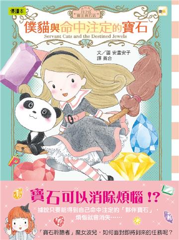 月之丘魔法寶石店05僕貓與命中注定的寶石