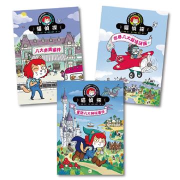 【貓偵探系列】三本套組：八大奇異案件＋世界八大超級謎團＋童話八大神秘事件（兒童推理遊戲書）