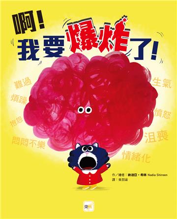 啊！我要爆炸了！