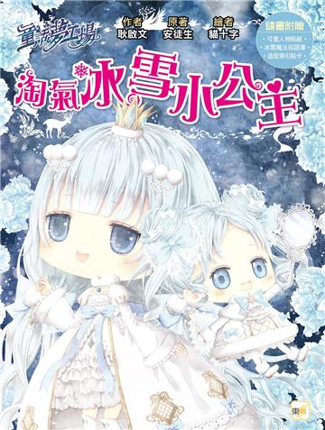 【童話夢工場】淘氣冰雪小公主 (隨書附贈：人物貼紙、冰雪魔法成語簿、造型索引貼卡)