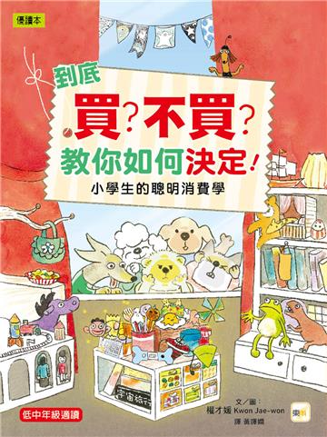 到底買?不買?教你如何決定!—小學生的聰明消費學
