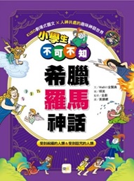 小學生不可不知希臘羅馬神話︰受到祝福的人類&受到詛咒的人類