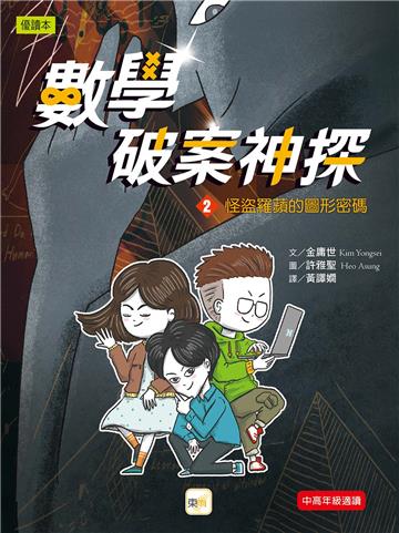 數學破案神探02怪盜羅蘋的圖形密碼
