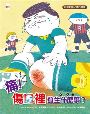 痛！傷口裡發生什麼事？