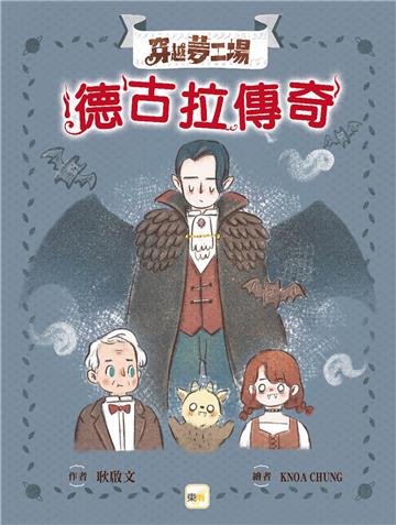 【穿越夢工場】2：德古拉傳奇