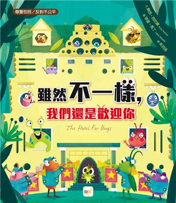 雖然不一樣，我們還是歡迎你