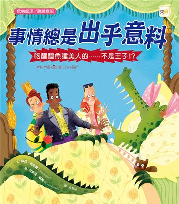 事情總是出乎意料－吻醒鱷魚睡美人的……不是王子!?
