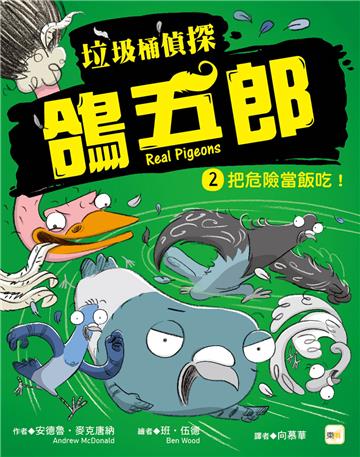【垃圾桶偵探 鴿五郎】2：把危險當飯吃！