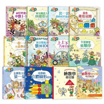 【數概念啟蒙繪本】繪數學幼兒園系列--10冊套書(套書加贈：活動練習本1本+親子互動手冊1本)