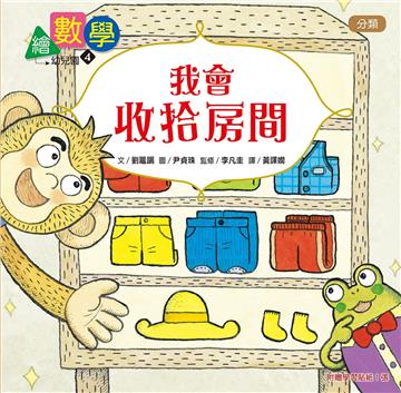 【數概念啟蒙繪本】繪數學幼兒園4：我會收拾房間–分類