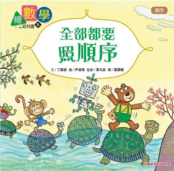 【數概念啟蒙繪本】繪數學幼兒園8：全部都要照順序–順序