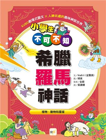 小學生不可不知希臘羅馬神話：植物、動物和星座