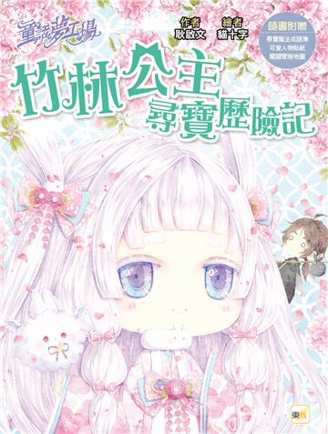【童話夢工場】竹林公主尋寶歷險記(隨書附贈：人物貼紙、尋寶魔法成語簿、闖關冒險地圖)