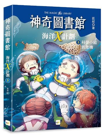 【神奇圖書館】海洋X計劃(3)：科學小組的危機