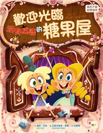 歡迎光臨沒有巫婆的糖果屋