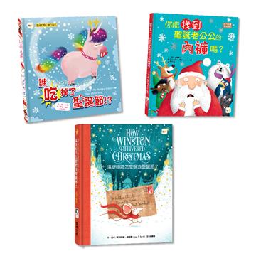 【歡慶聖誕小書箱】三冊繪本套書(你能找到聖誕老公公的內褲嗎+誰吃掉了聖誕節+溫斯頓該怎麼解救聖誕節)